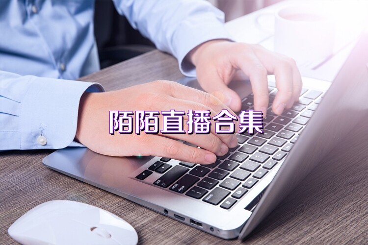 陌陌直播合集