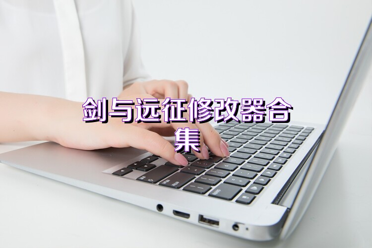 剑与远征修改器合集