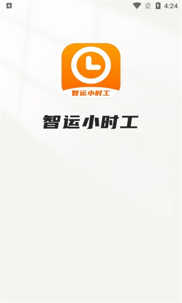 智运小时工1