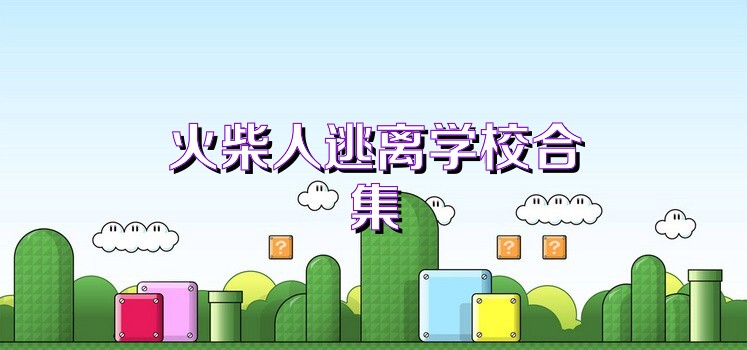 火柴人逃离学校合集