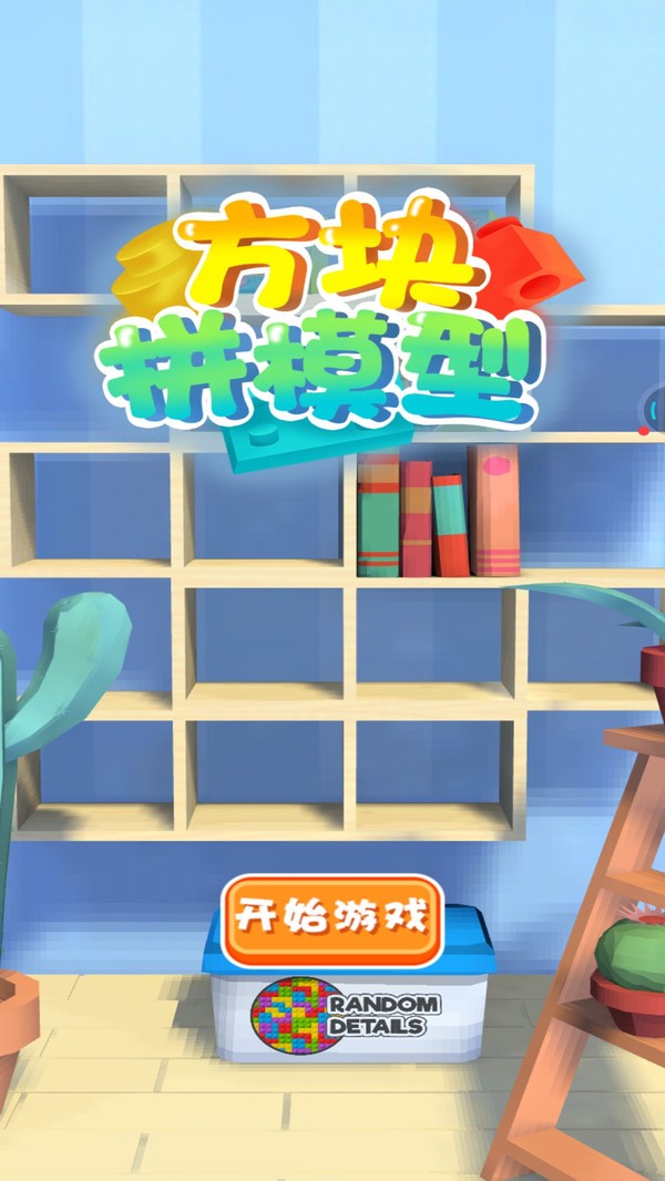 方块拼模型4