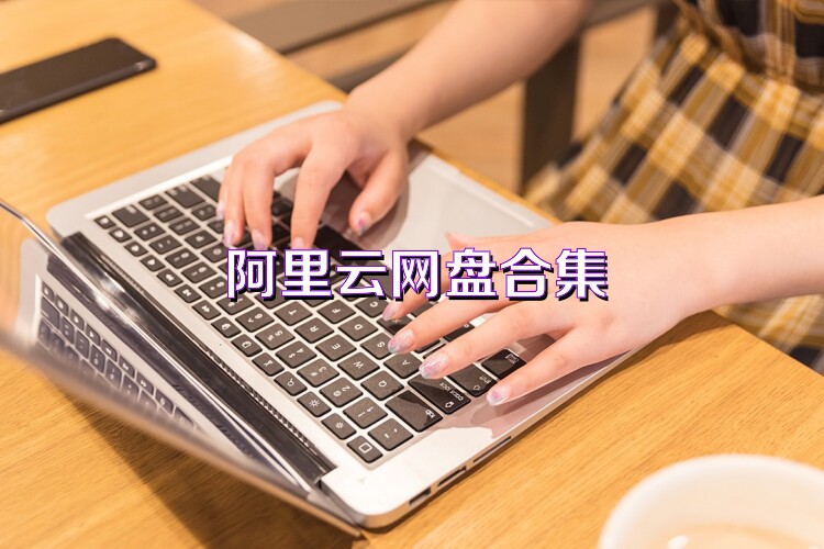 阿里云网盘合集