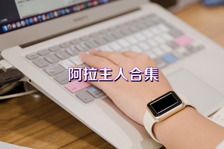 阿拉主人合集