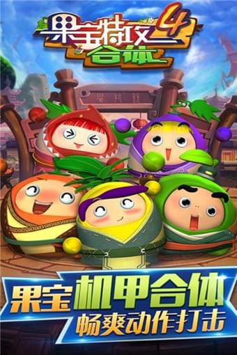 果宝特攻4合体1