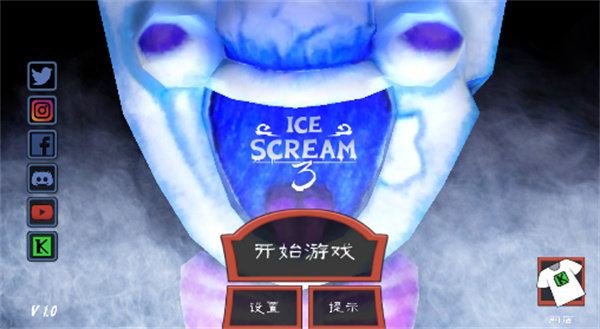 恐怖冰淇淋3寒冰模组1
