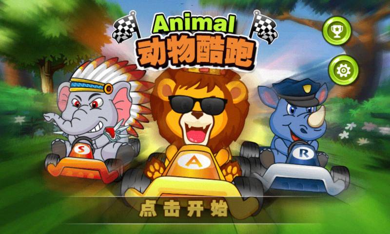 动物酷跑1