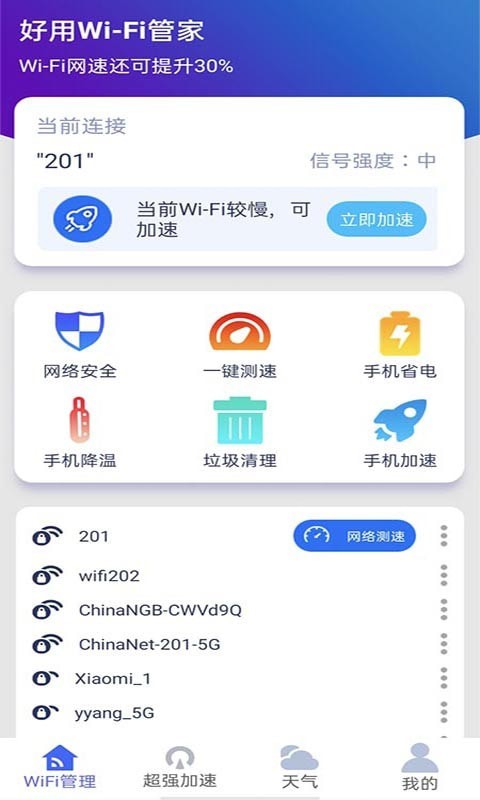 好用WiFi管家1