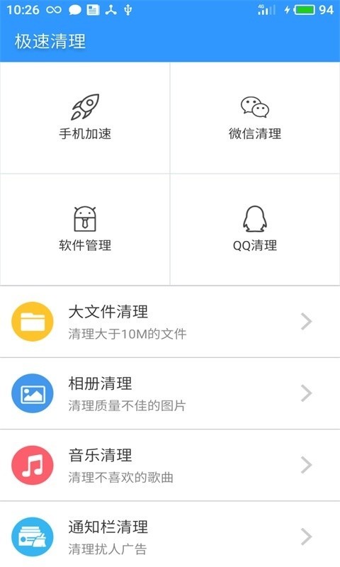 极速清理4