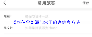 华住会如何添加同住人