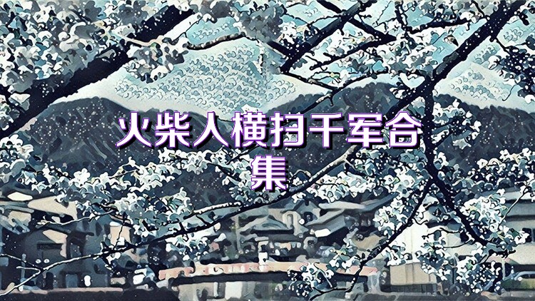 火柴人横扫千军合集