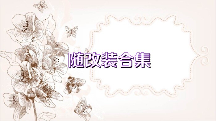 随改装合集