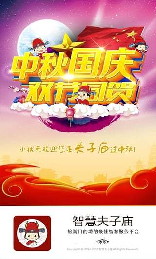 智慧夫子庙2