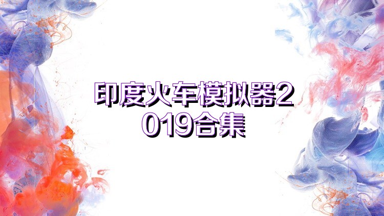 印度火车模拟器2019合集