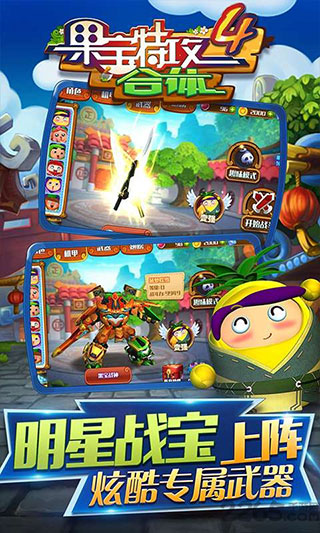 果宝特攻4合体v1.5.22