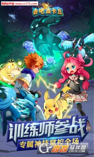 去吧皮卡丘2019内购修改版3