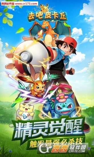 去吧皮卡丘2019内购修改版4