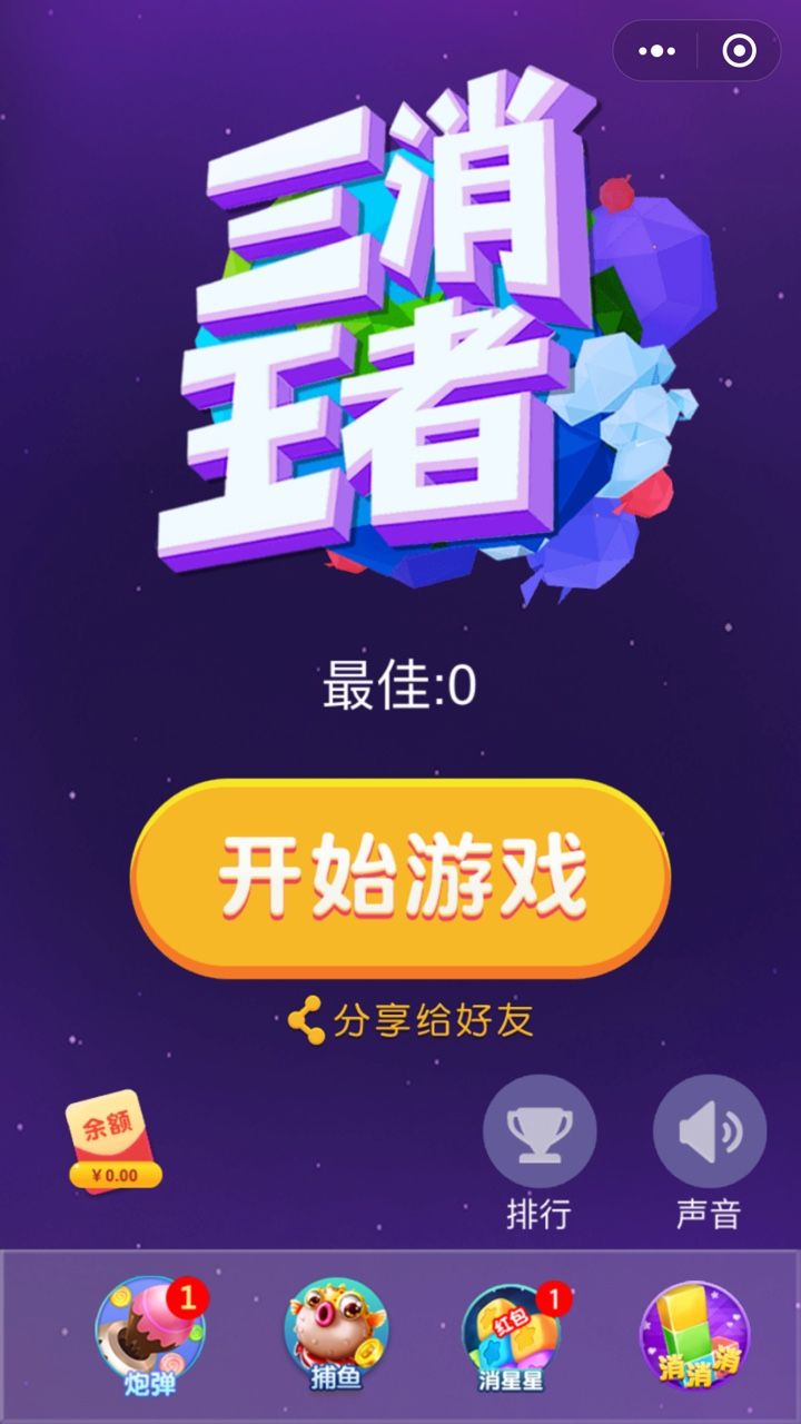 三消王者3