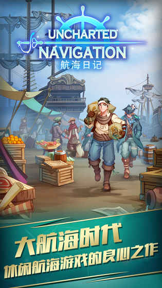 航海日记ios版v3.45