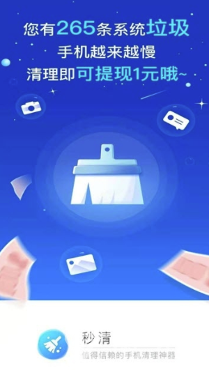秒清app(秒清手机垃圾)安卓版1