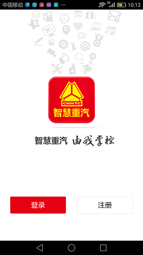 智慧重汽2