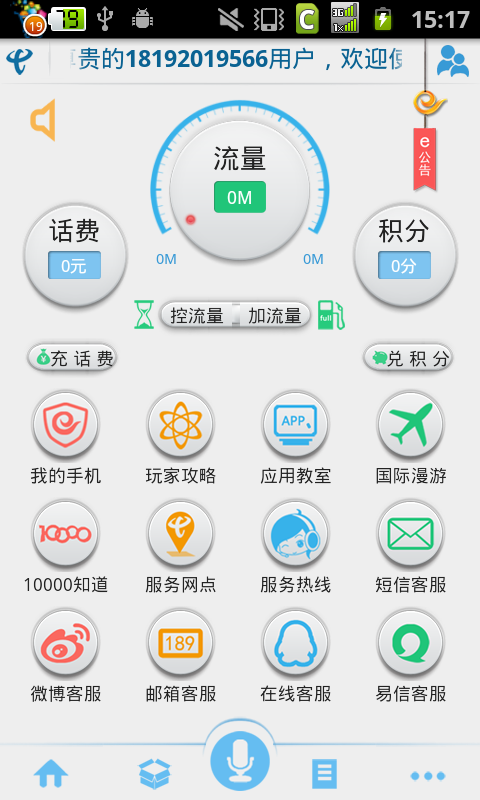 天翼客服app1