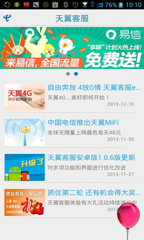 天翼客服app2