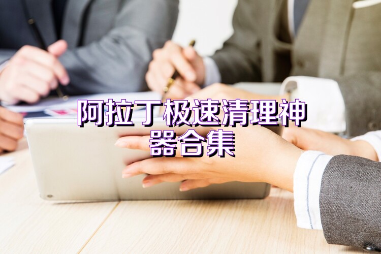 阿拉丁极速清理神器合集