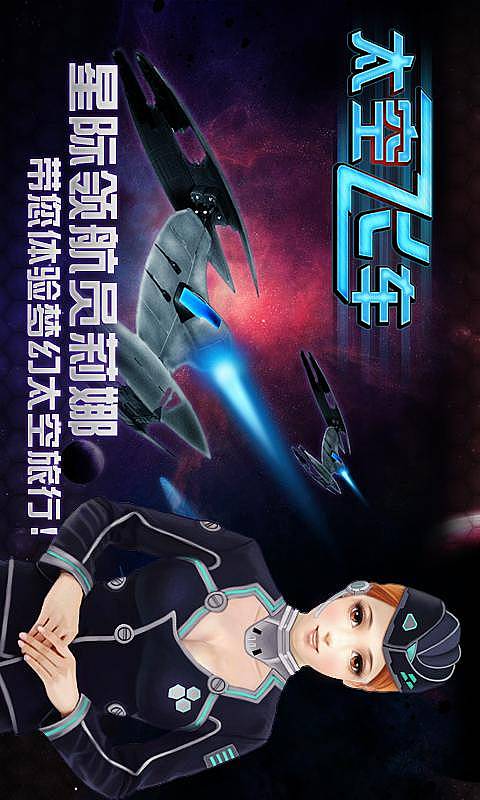 3D太空飞车2