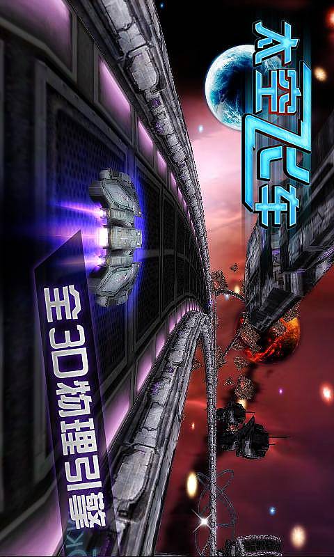 3D太空飞车4