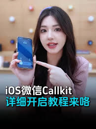 iOS微信CallKit详细开启步骤指南