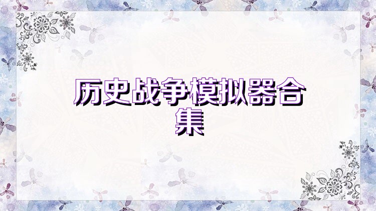 历史战争模拟器合集