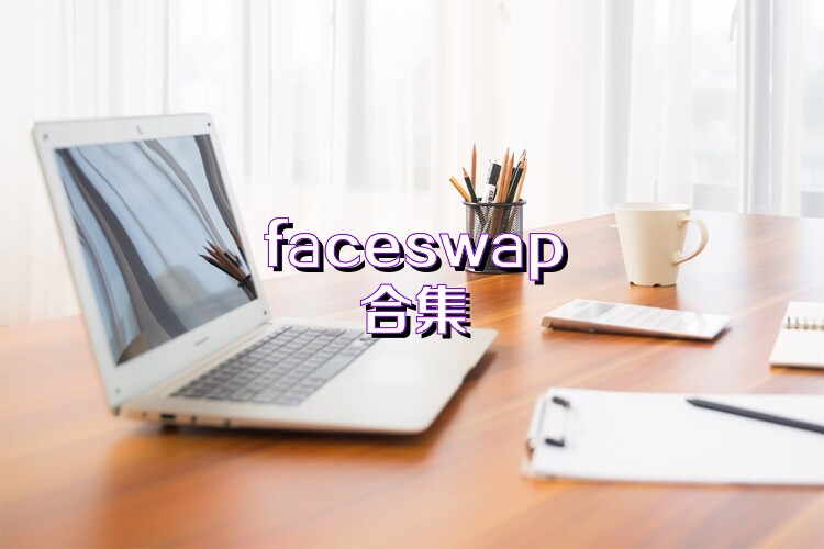 faceswap合集