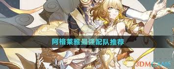 崩坏星穹铁道：阿格莱雅最佳出装与配队推荐