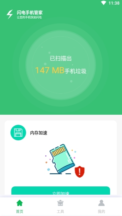 闪电手机管家极速版2