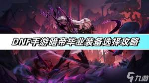 dnf手游暗帝毕业装备如何选择