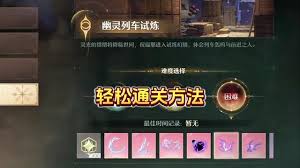 无限祝福与梦幻幻境：幽灵列车试炼攻略指南
