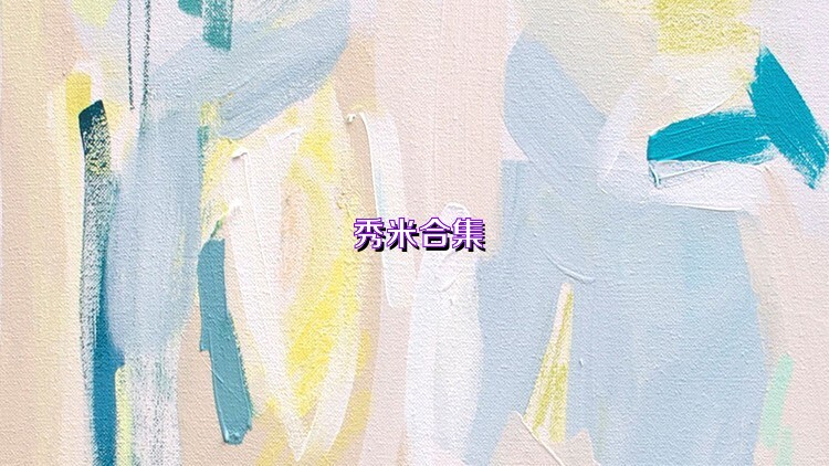秀米合集