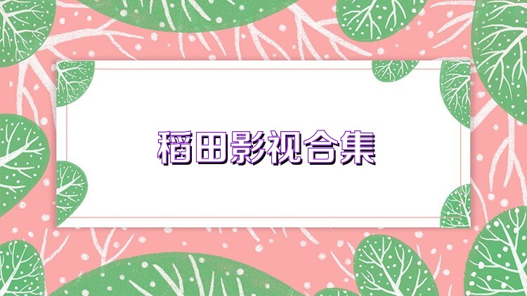 稻田影视合集