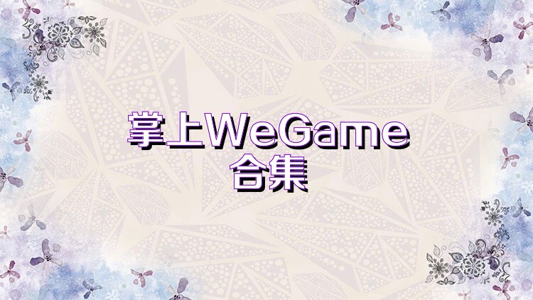 掌上WeGame合集