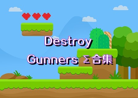 Destroy Gunners Σ合集