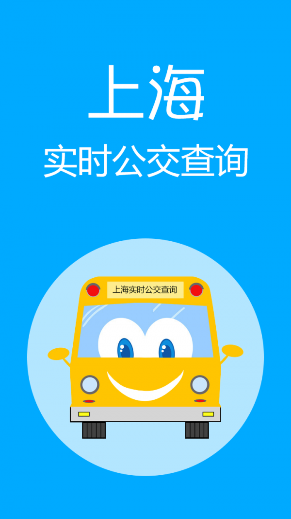 上海实时公交1