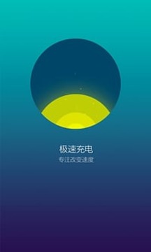 极速充电1