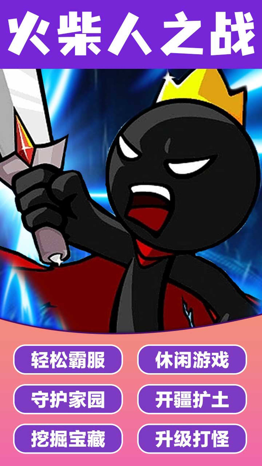 火柴人神奇玩法3