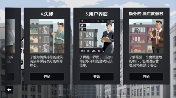 大厦管理者2