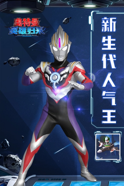 奥特曼英雄归来无限人版1