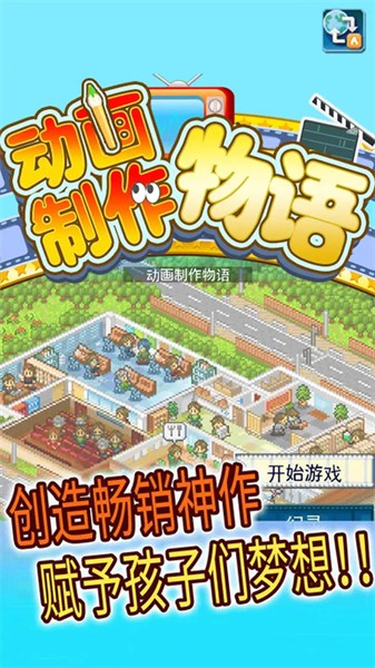 动画制作物语无限金币版1