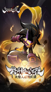 火柴人归来1