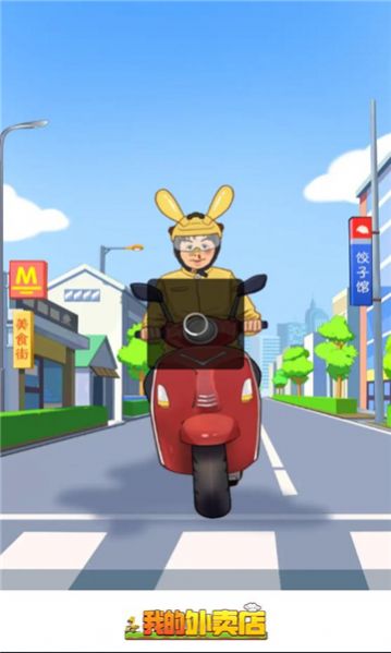 我的外卖店3