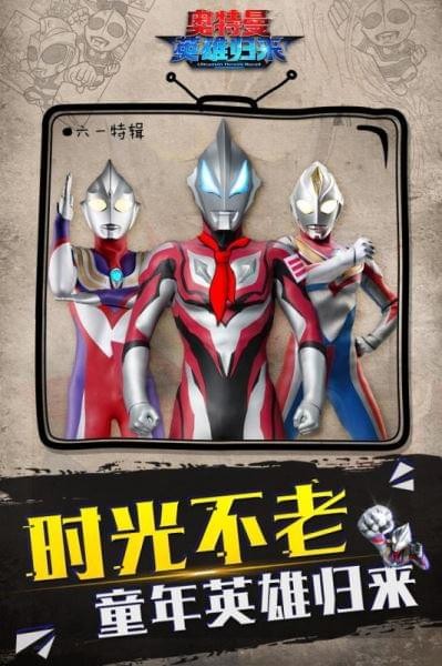奥特曼英雄归来九游版5