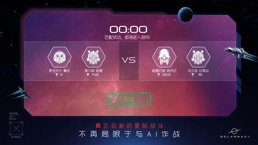太阳系争夺战3APP1